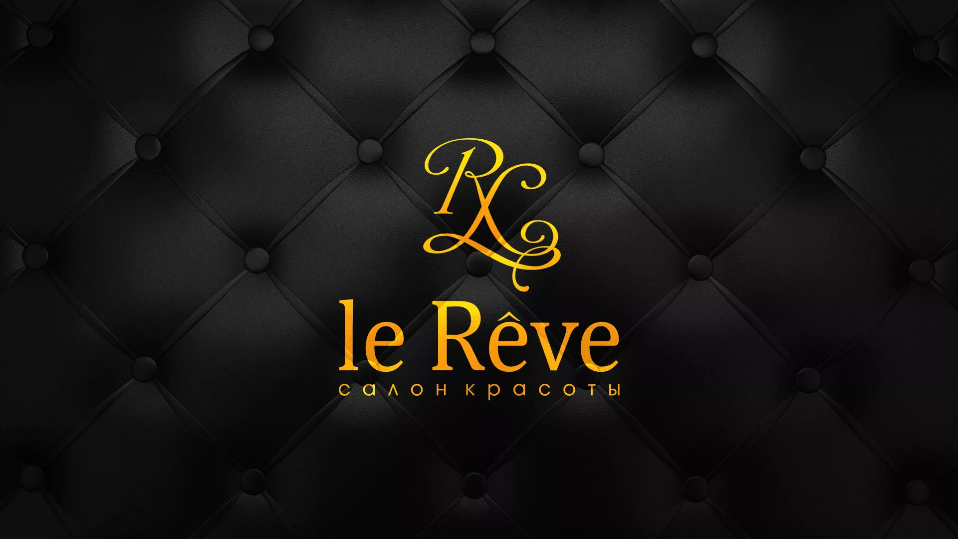 Разработка листовок для салона красоты «Le Reve» в Куртамыше